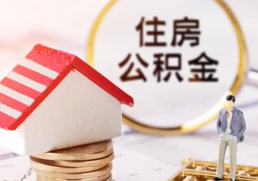 晋城离职了封存的公积金怎么提取（晋城离职能取出全部公积金吗）